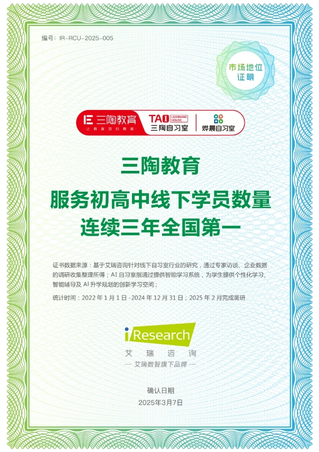 三陶教育获“服务初高中线下学员数量连续三年全国第一”认证