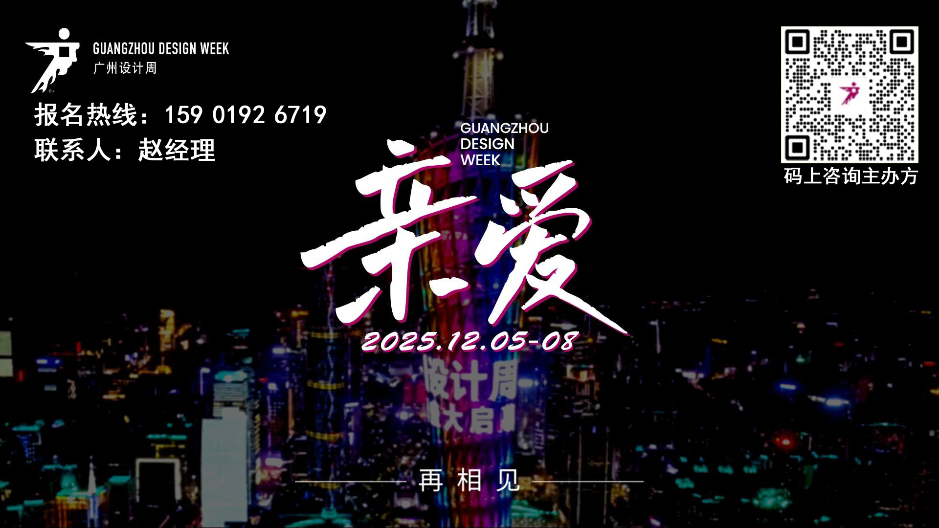 2025广州设计周主办方发布【时间12月5-8日 主题“亲爱”】别墅电梯展区