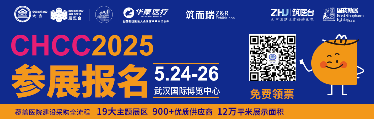 ​CHCC2025第26届全国医院建设大会暨现代医院后勤管理标杆实践专题论坛【主办方官宣】