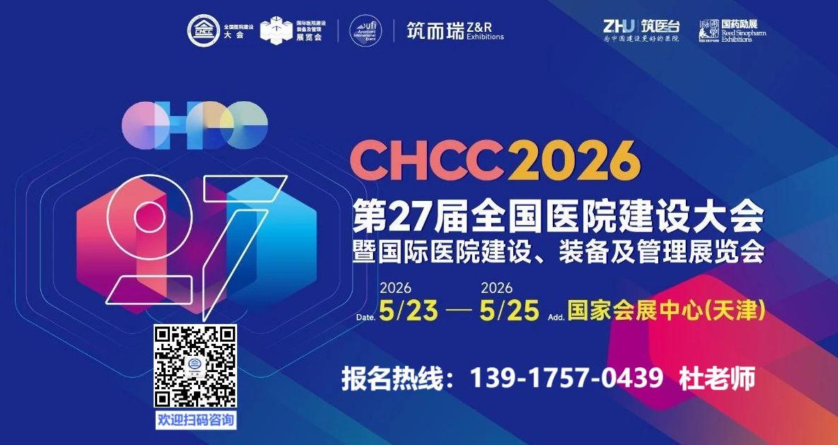 CHCC2026全国医院建设大会——全球医院风向标品牌盛会