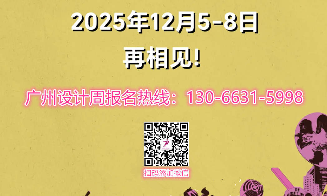 欢迎参加2025广州设计周「超级策展」