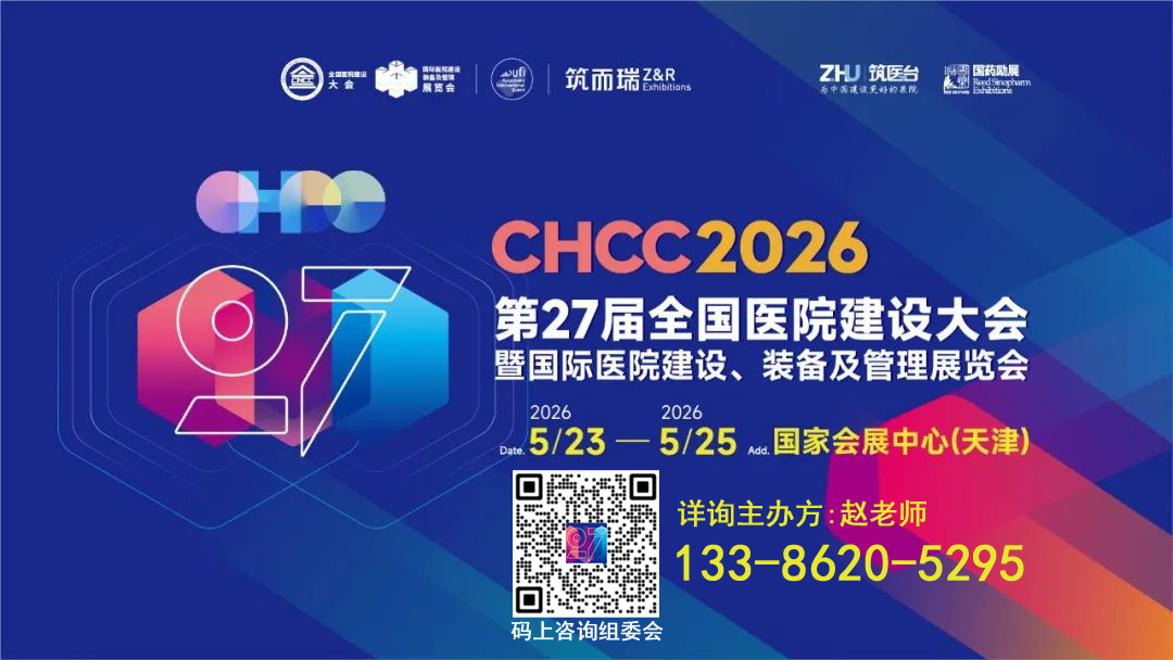 CHCC筑医台首发-2026第27届全国医院建设大会【联动多方资源】