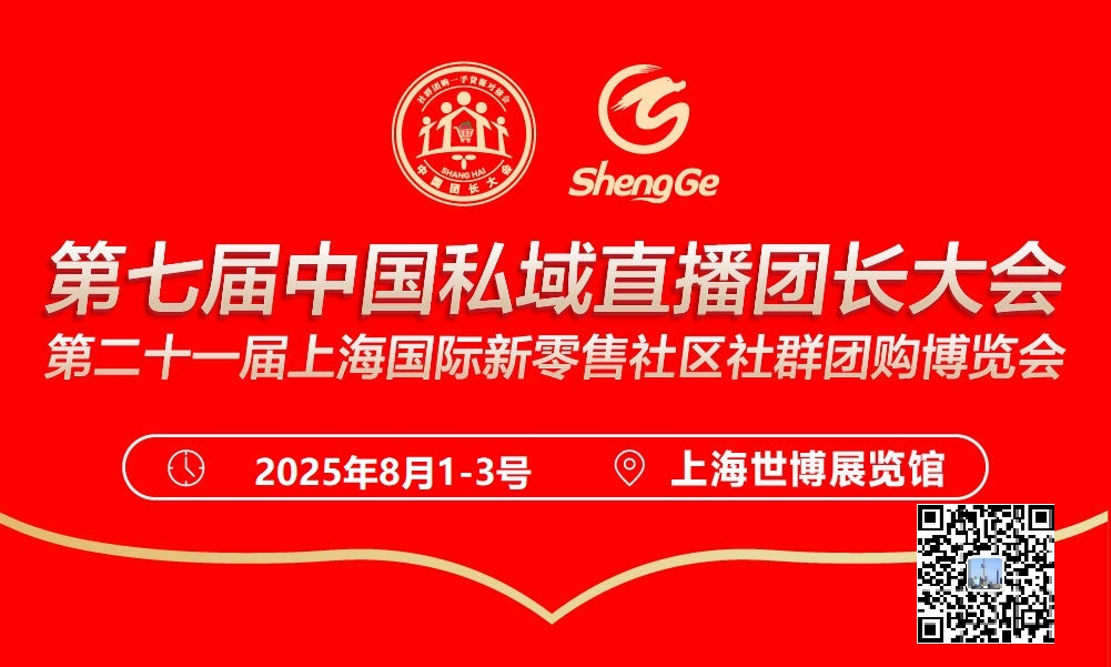2025上海私域直播万人推客带货爆品展
