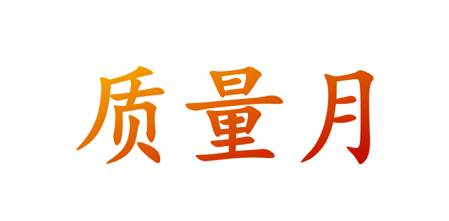 2025年全国质量月活动宣传品宣传用品——宣传资料