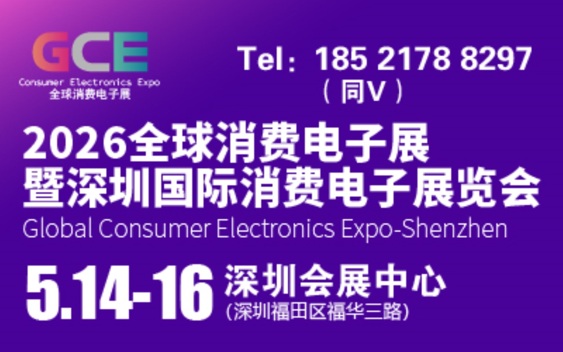 消费电子展|2026全球消费电子展暨深圳国际消费电子展览会