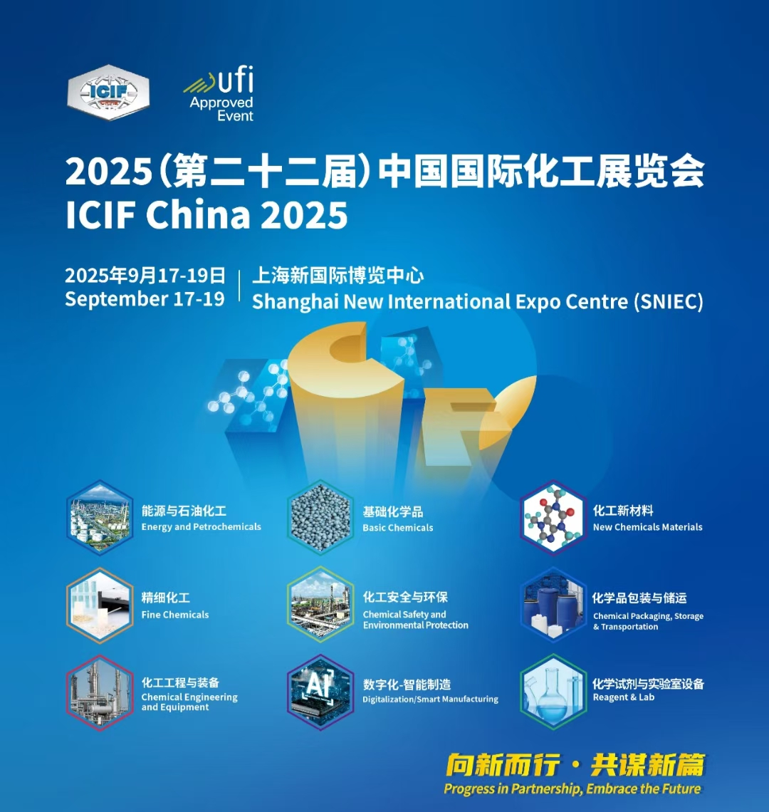 2025ICIF第二十二届中国国际化工展观展邀请函