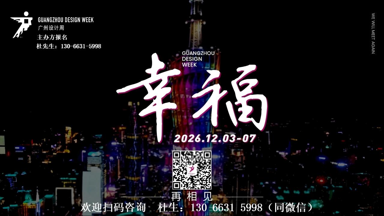 主办新通知|保利馆展期延长至5天！2026广州设计周，精准对接全客群！