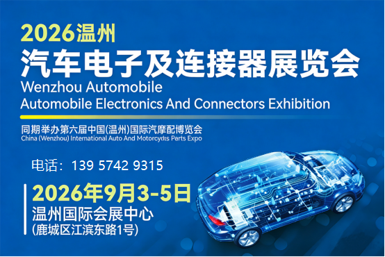 2026温州汽车电子及连接器展将于9月3-5日重磅来袭！