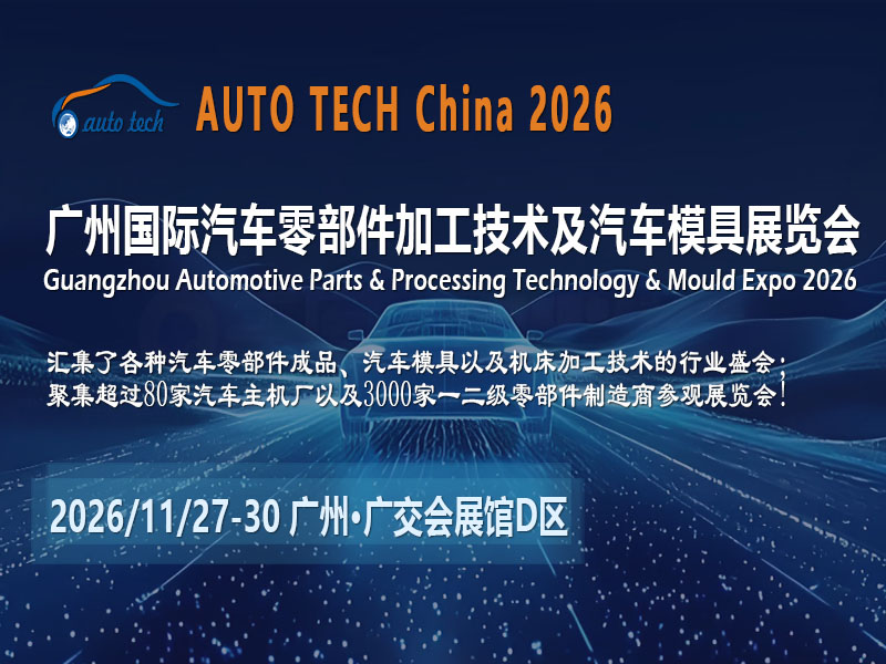技术赋能，机遇共生：AUTO TECH China 2026广州汽车零部件展解码产业新未来