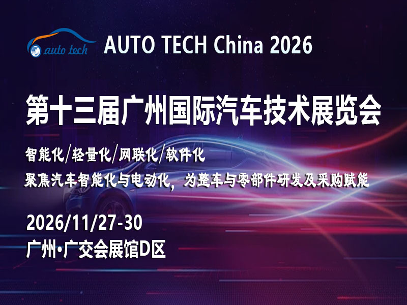 智行未来，驱动变革：AUTO TECH China 2026 广州汽车技术展蓄势待发
